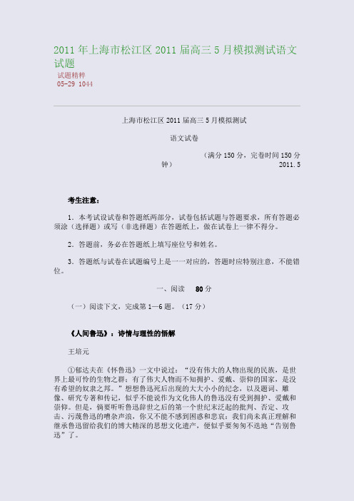 2011年上海市松江区2011届高三5月模拟测试语文试题