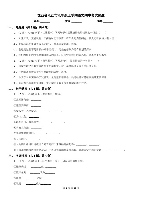 江西省九江市九年级上学期语文期中考试试题