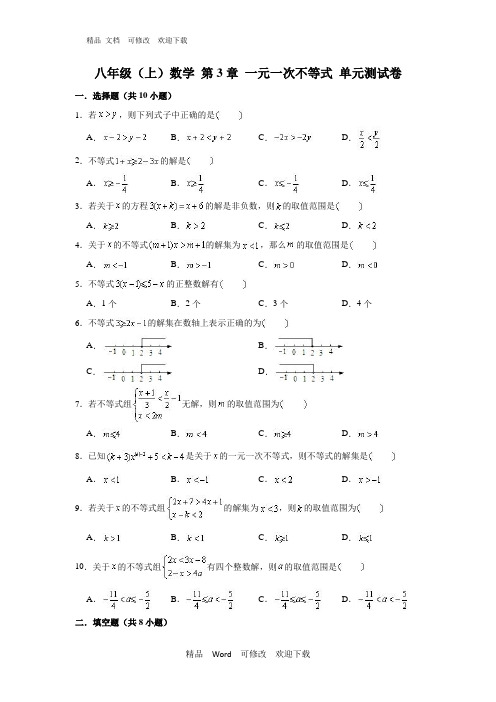 浙教版 八年级上册数学 第3章 一元一次不等式 单元测试卷 (含解析)