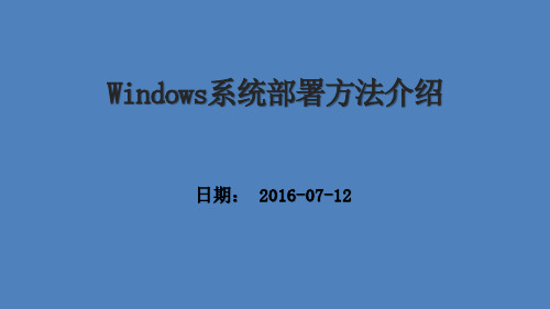 Windows系统部署方法介绍