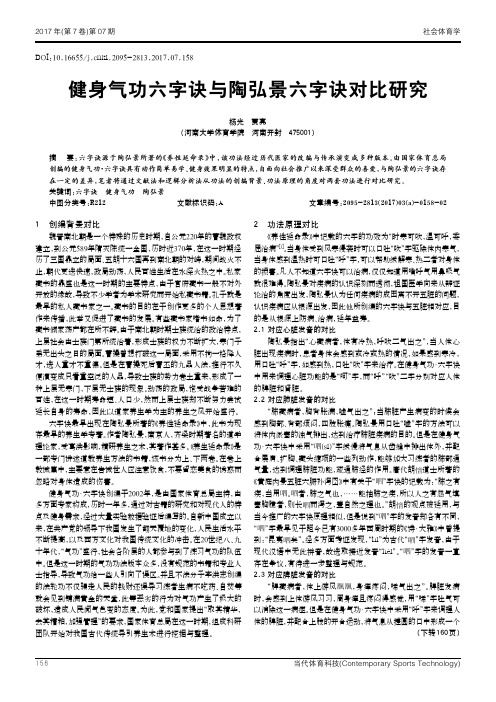 健身气功六字诀与陶弘景六字诀对比研究