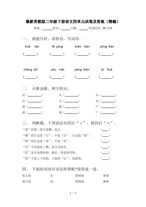 最新苏教版二年级下册语文四单元试卷及答案(精编)