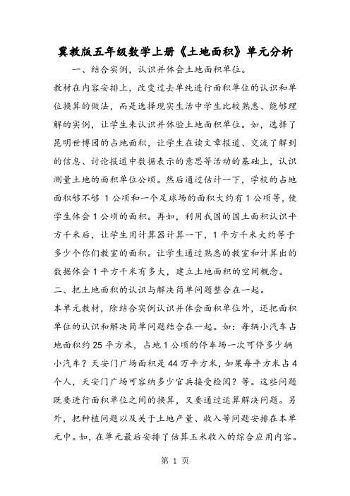 冀教版五年级数学上册《土地面积》单元分析