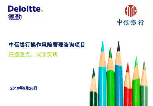 内控与操作风险整合体系的建设方法(德勤)