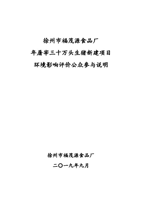 徐州市福茂源食品厂年屠宰三十万头生猪新建项目环境影响