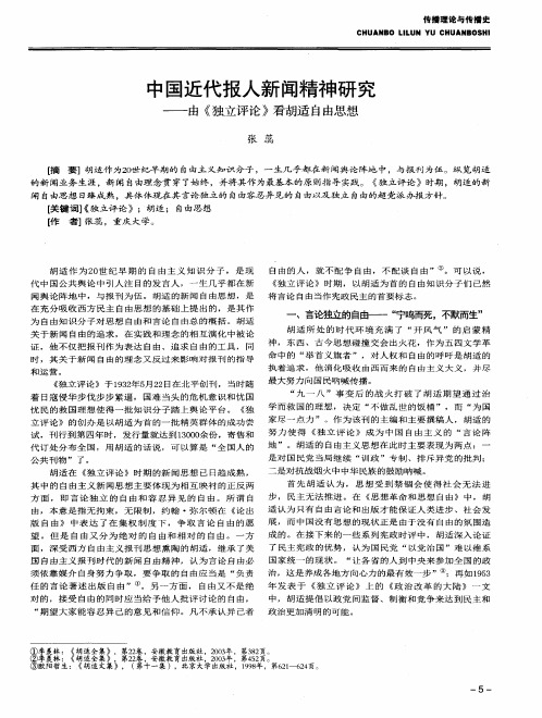 中国近代报人新闻精神研究——由《独立评论》看胡适自由思想