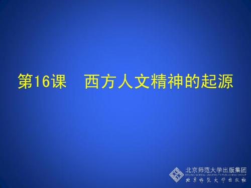 第16课 西方人文精神的起源 教学课件