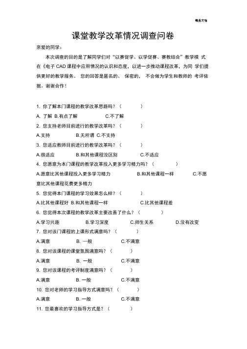 课程改革调查问卷