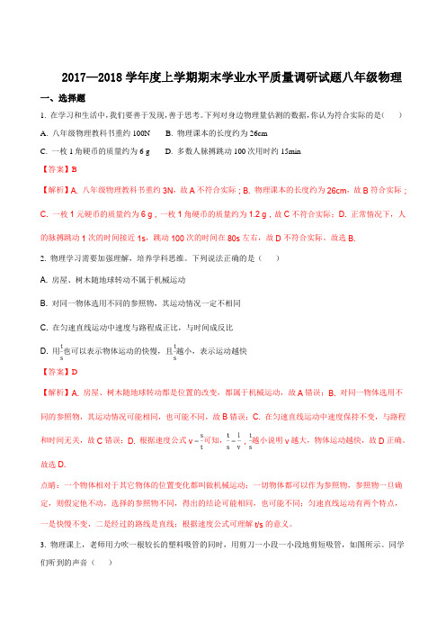 山东省临沂市经济开发区2017-2018学年八年级上学期期末考试物理试题(解析版)