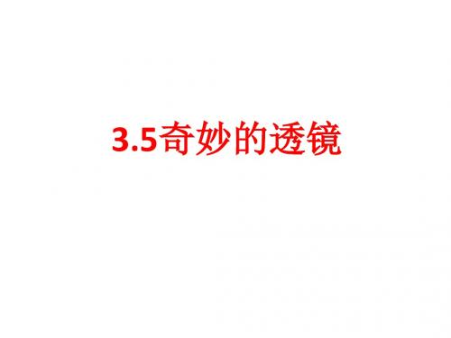 (沪粤版)八年级上册课件：3.5奇妙的透镜