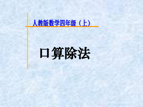 除数是两位数的口算除法