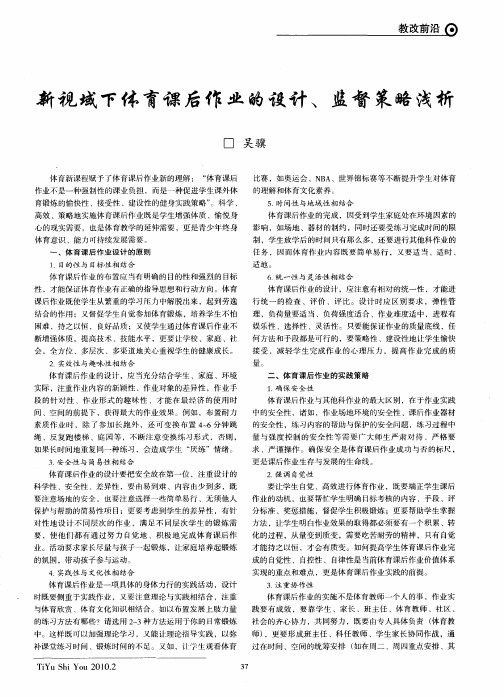 新视域下体育课后作业的设计、监督策略浅析