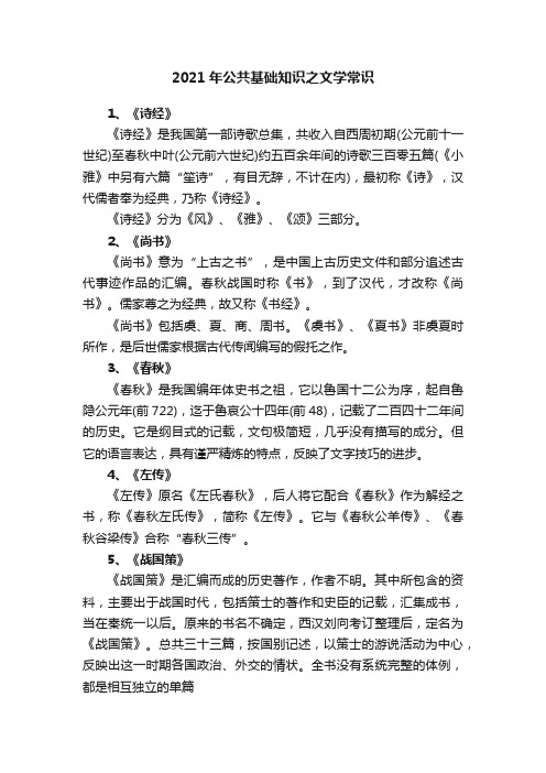 2021年公共基础知识之文学常识