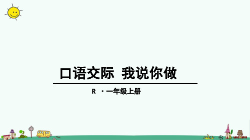 最新部编人教版一年级上册语文《口语交际：我说你做》精品课件    
