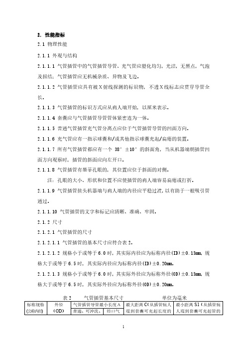 一次性无菌气管插管产品技术要求珠海福尼亚