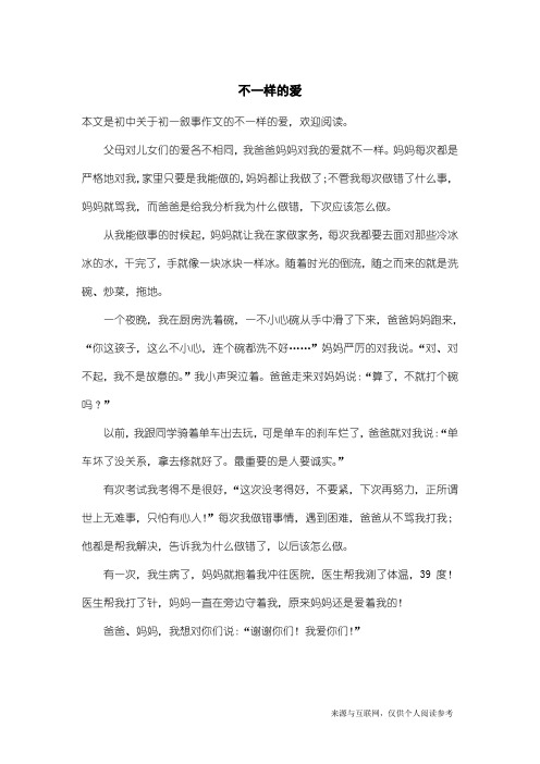 初一叙事作文：不一样的爱_3