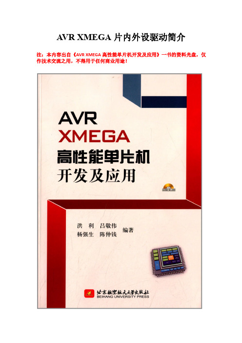 AVR XMEGA 库函数驱动简介