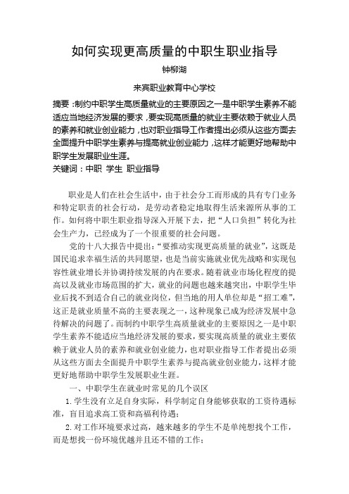 如何实现更高质量的中职生职业指导
