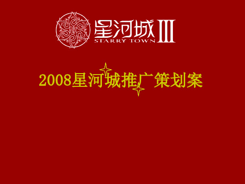 北京星河城三期推广策划案