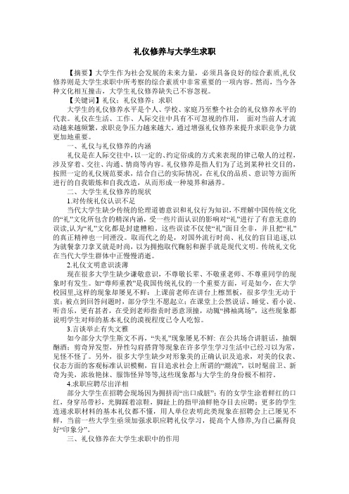 礼仪修养与大学生求职