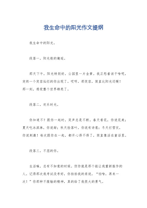 我生命中的阳光作文提纲