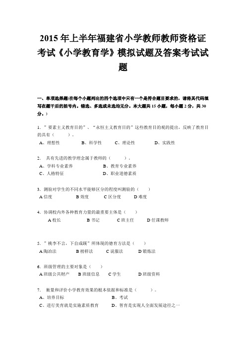 2015年上半年福建省小学教师教师资格证考试《小学教育学》模拟试题及答案考试试题