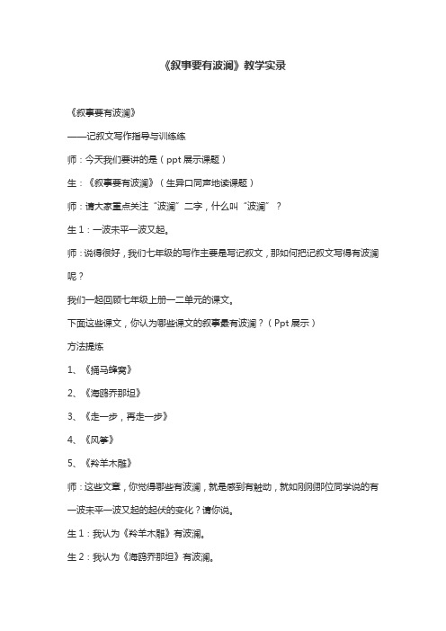《叙事要有波澜》优秀教学实录