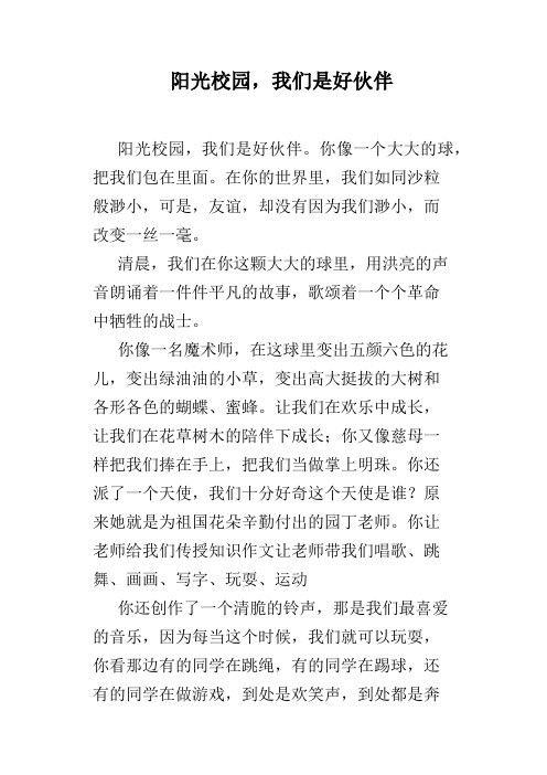 阳光校园,我们是好伙伴