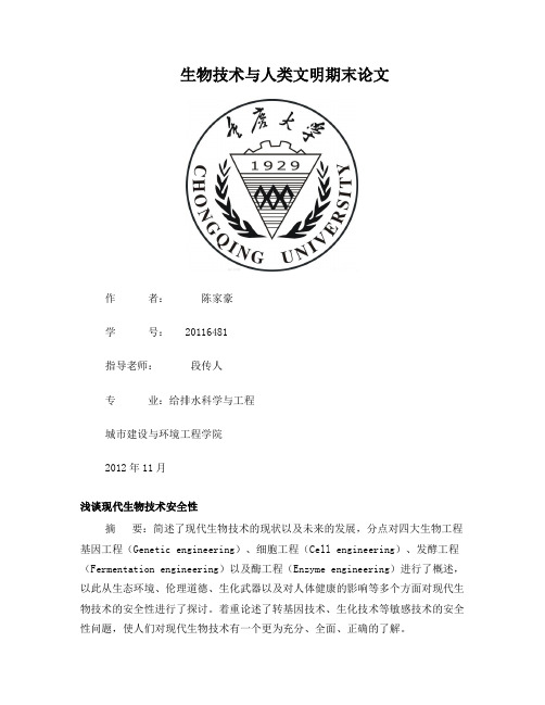 生物技术与人类文明期末论文