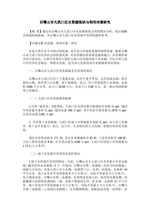 石嘴山市大武口区水资源现状与利用对策研究