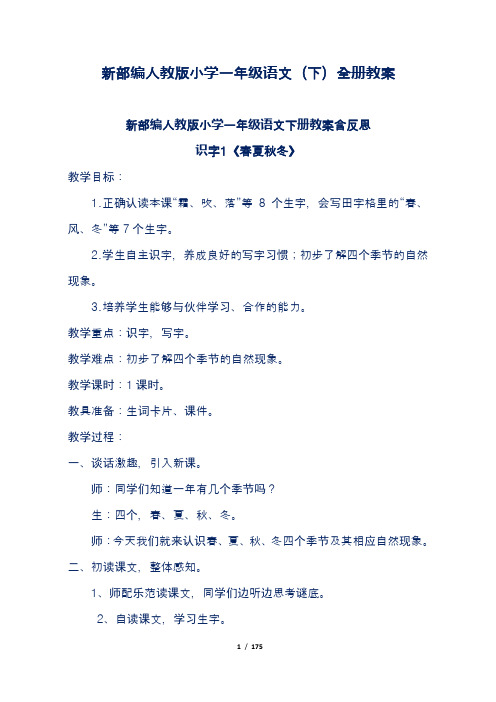新部编人教版小学一年级语文(下)全册教案附板书反思