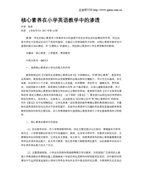核心素养在小学英语教学中的渗透