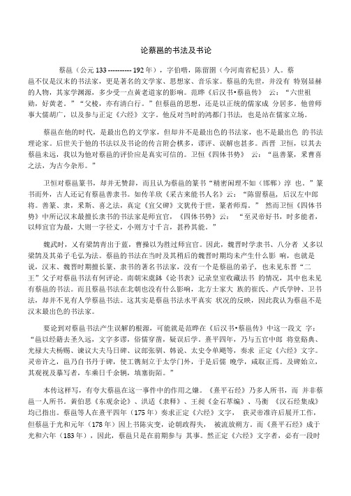 论蔡邕的书法及书论