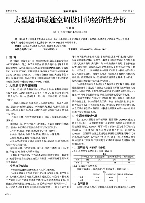 大型超市暖通空调设计的经济性分析