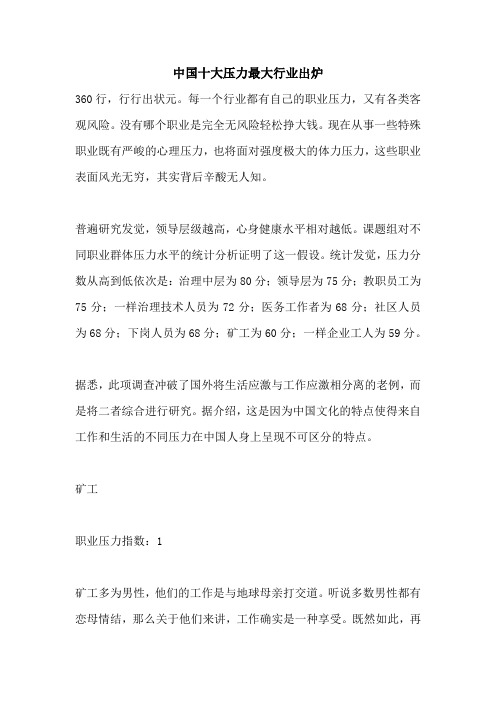 中国十大压力最大行业出炉