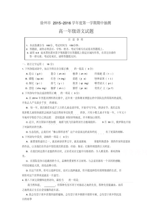 江苏省徐州市2015-2016学年高一上学期期中考试语文试题