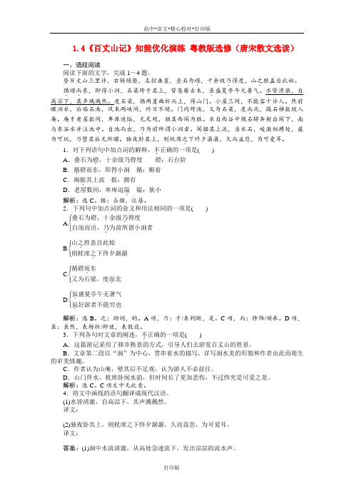 粤教版-语文-高二-《百丈山记》知能优化演练 粤教版选修唐宋散文选读
