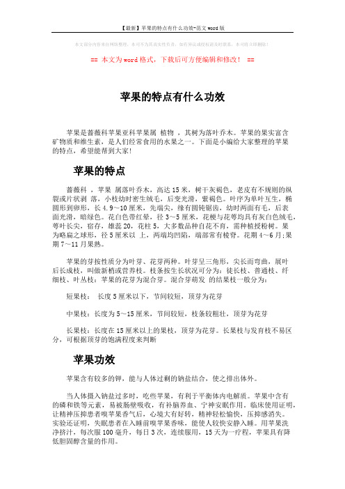【最新】苹果的特点有什么功效-范文word版 (3页)