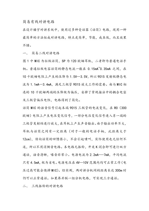 简易有线对讲电路
