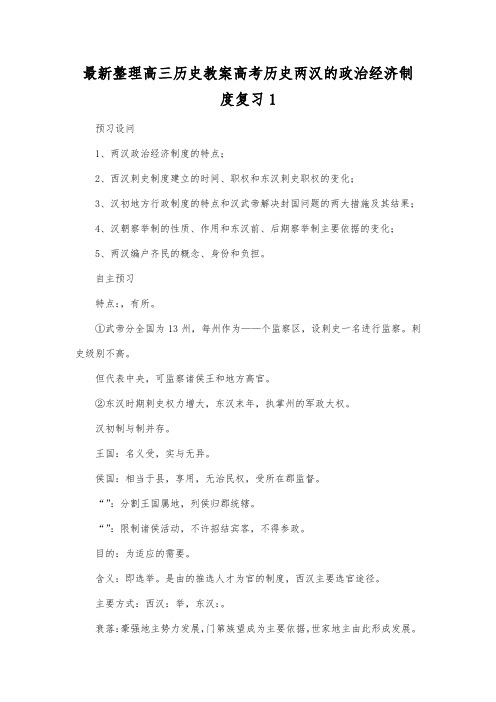最新整理高三历史高考历史两汉的政治经济制度复习1.docx