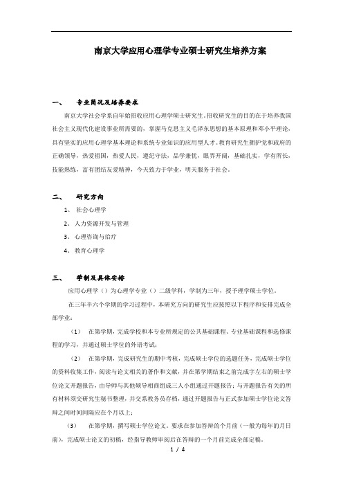南京大学应用心理学专业硕士研究生培养方案