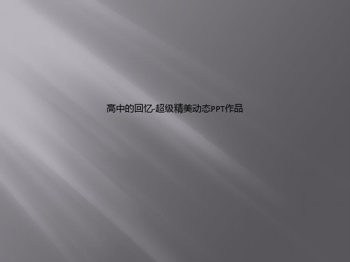 高中的回忆超级精美动态PPT作品