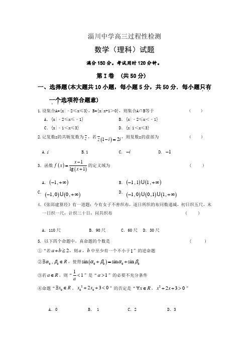 山东省淄博市淄川第一中学2017届高三上学期期中考试数学(理)试题Word版含答案