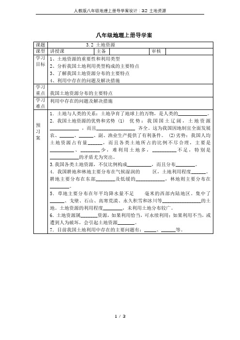 人教版八年级地理上册导学案设计：3.2 土地资源