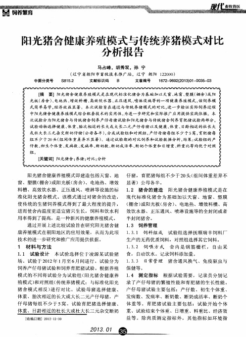 阳光猪舍健康养殖模式与传统养猪模式对比分析报告