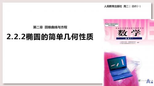 人教A版高中数学选修2-1课件 椭圆的简单几何性质课件