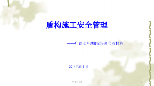 盾构施工安全管理课件