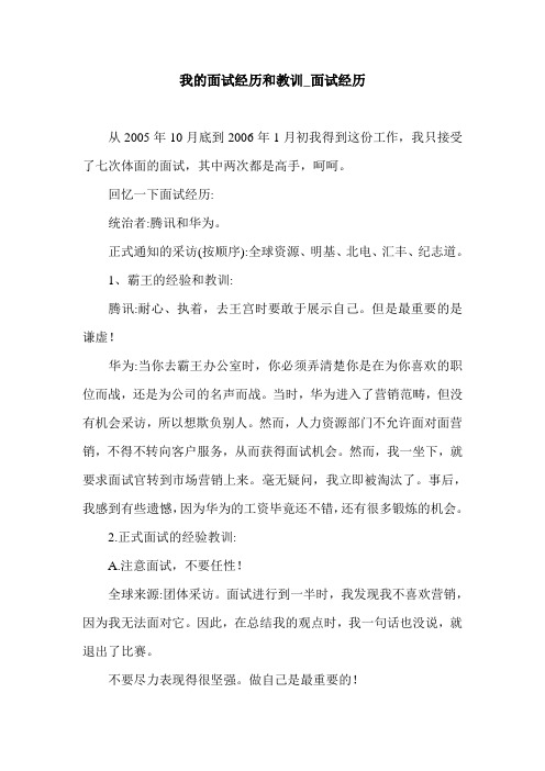 我的面试经历和教训_面试经历.doc