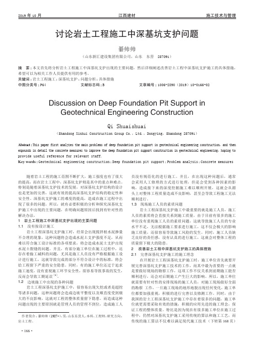 讨论岩土工程施工中深基坑支护问题