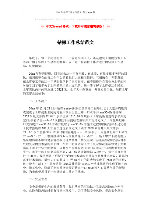 2018年钻探工作总结范文-范文word版 (3页)